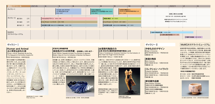 2021年度 展覧会スケジュール