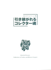 引き継がれるコレクター魂