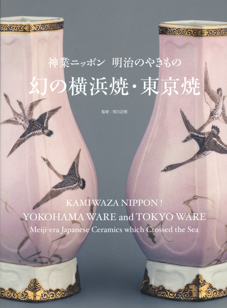 幻の横浜焼・東京焼