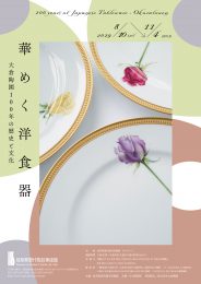 華めく洋食器 大倉陶園100年の歴史と文化