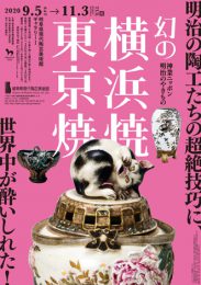 神業ニッポン　明治のやきもの　幻の横浜焼・東京焼1