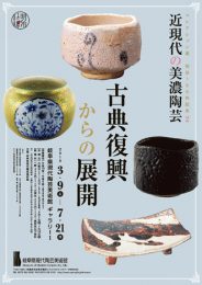 近現代の美濃陶芸 古典復興からの展開1