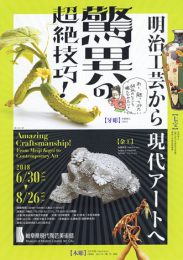 驚異の超絶技巧！明治工芸から現代アートへ1