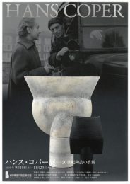 ハンス・コパー 展 ―20世紀陶芸の革新―