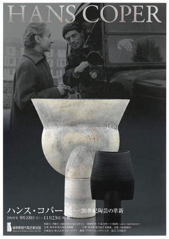 ハンス・コパー 展 ―20世紀陶芸の革新―