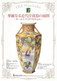 華麗なる近代洋食器の展開 ―オールドノリタケを中心に―