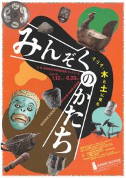 アジア・木と土に見る“みんぞくのかたち”