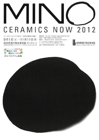 MINO CERAMICS NOW 2012 ミノ・セラミックス・ナウ 2012　ーＭＩＮＯ陶芸の気鋭ー