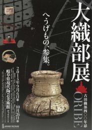 古田織部四〇〇年忌 大 織 部 展