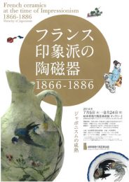 フランス印象派の陶磁器 1866-1886　ジャポニスムの成熟