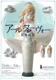 アール・ヌーヴォーの装飾磁器　ヨーロッパ名窯 美麗革命！