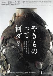 やきものって何ダ？ 陶芸美術館８館の名品に学ぶ