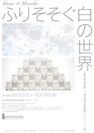 blanc et blanche　ふりそそぐ白の世界 　～岐阜県美術館＋現代陶芸美術館コレクション展～