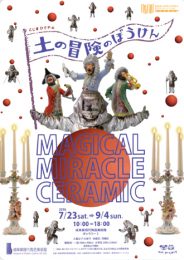 土の冒険のぼうけん　MAGICAL MIRACLE CERAMIC