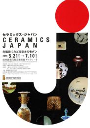セラミックス・ジャパン　陶磁器でたどる日本のモダン