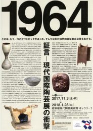 1964 証言― 現代国際陶芸展の衝撃