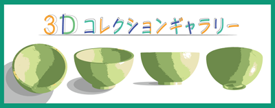 3Dコレクションギャラリー
