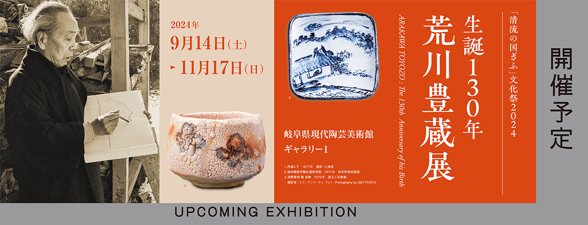 荒川豊蔵展ペアチケット岐阜県現代陶芸美術館開催 端