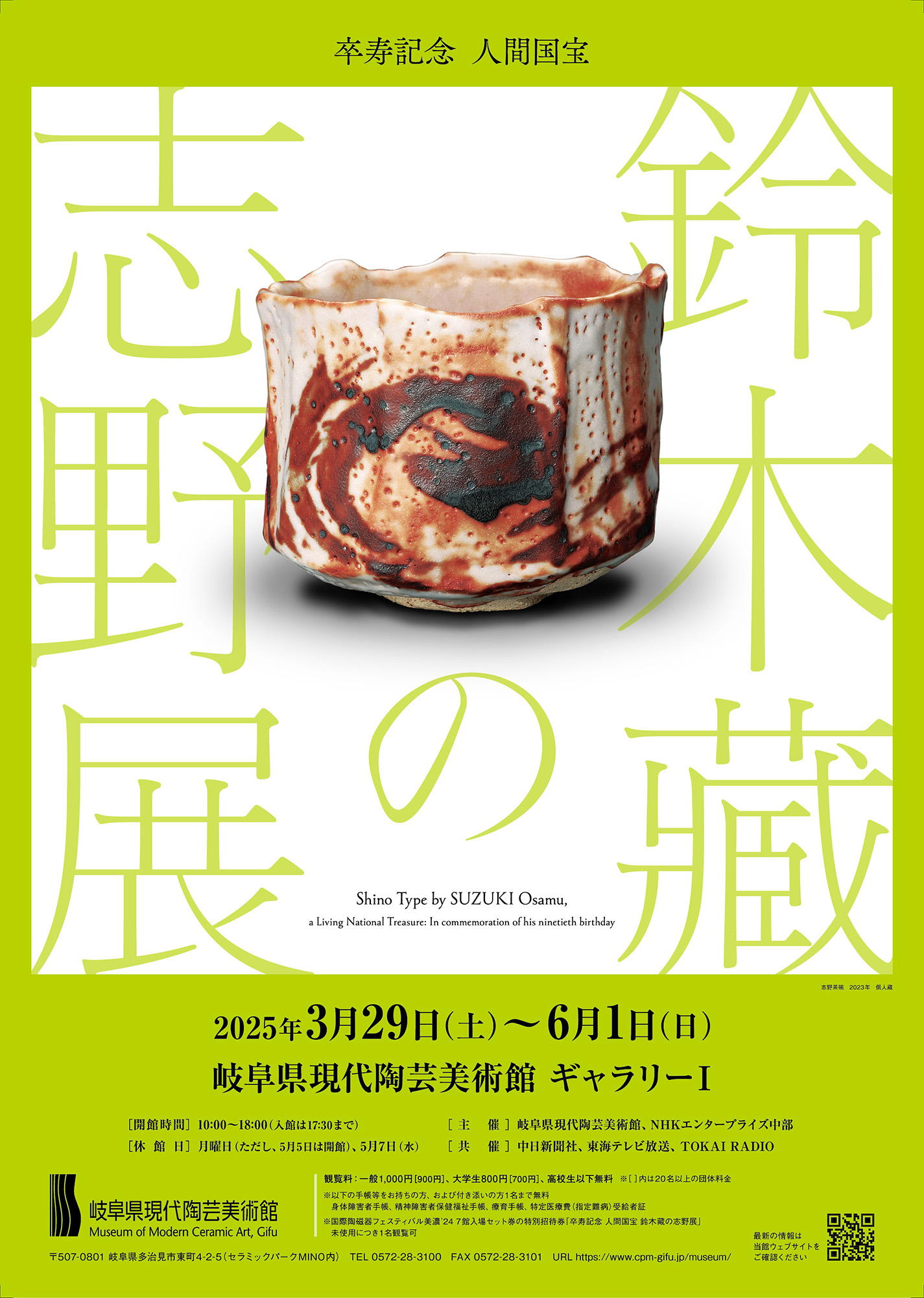 岐阜県現代陶芸美術館 | 卒寿記念 人間国宝 鈴木藏の志野展