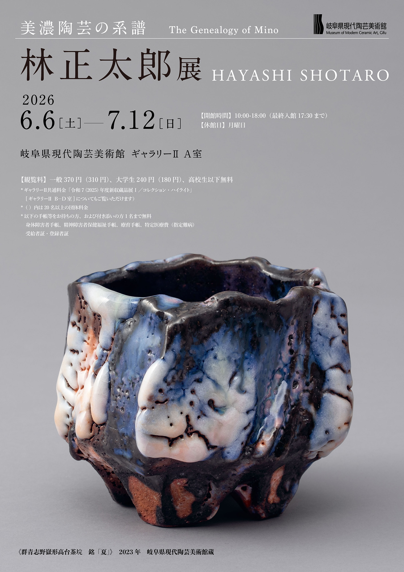 岐阜県現代陶芸美術館 | イベント