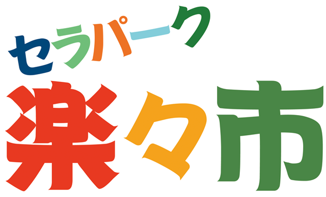 セラパーク楽々市 岐阜県多治見市セラミックパーク美濃