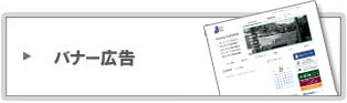 バナー広告