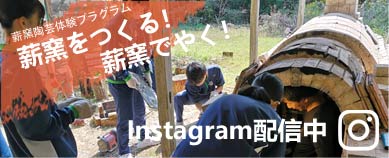 薪窯陶芸体験プログラム　インスタグラム