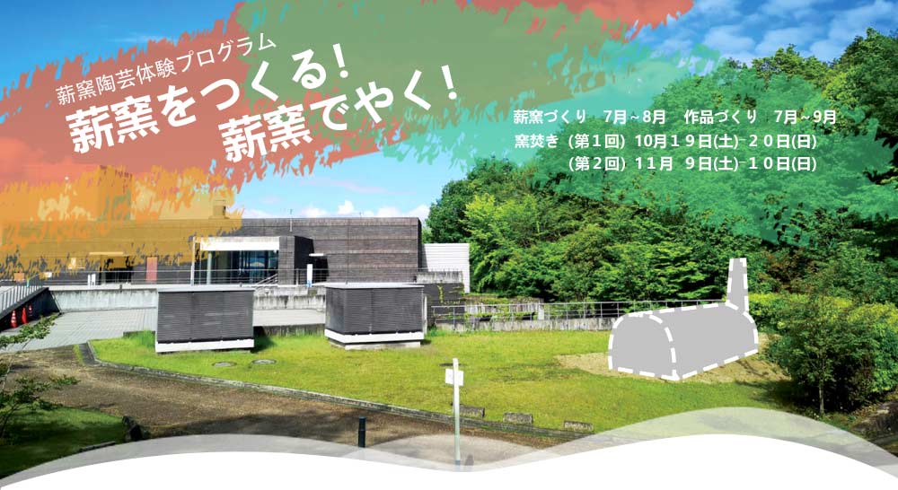 薪窯陶芸体験プログラム　薪窯をつくる　薪窯をやく