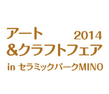 アート&クラフトフェア2014 in セラミックパークMINO