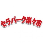 セラパーク楽々市 　諸般の事情により急遽中止