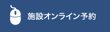 予約カレンダー