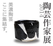陶芸作家展2014