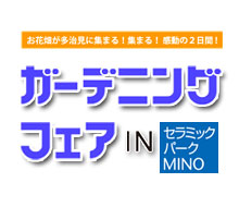 ガーデニングフェア IN セラミックパークMINO