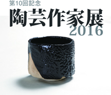 第10回記念 陶芸作家展2016
