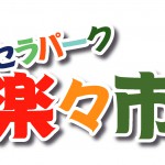 セラパーク楽々市 15周年記念特別企画　～あきんど市新春大感謝祭～