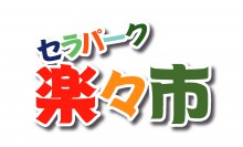 セラパーク楽々市（中止）　※骨董フェスタのみ開催