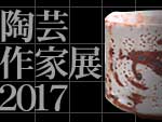 陶芸作家展2017