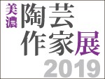 美濃 陶芸作家展2019