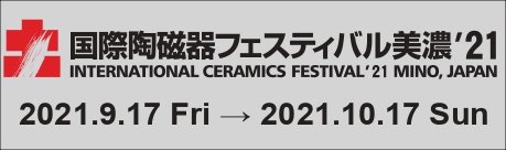 国際陶磁器フェスティバル美濃'20