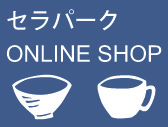セラミックパークオンラインショップ