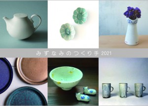 みずなみのつくりてDM