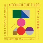 第2回セラミックバレー展「タイル100年祭 TILE CENTENARY FESTIVAL」