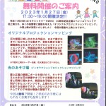 「プロジェクションマッピング」「光のあそび場」一夜限りの　無料開催！