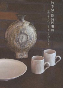 20230714-0730 竹下努+額賀円也 展3