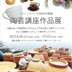 作陶館陶芸講座作品展