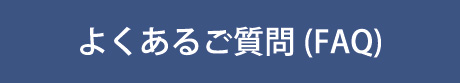 よくあるご質問(FAQ)