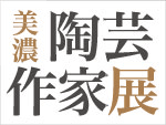 美濃陶芸作家展