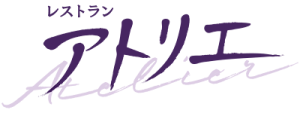 レストラン　アトリエ
