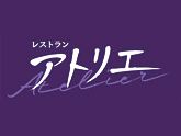 レストラン アトリエ