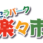 セラパーク楽々市